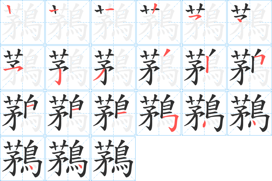 鶜的笔顺分步演示图