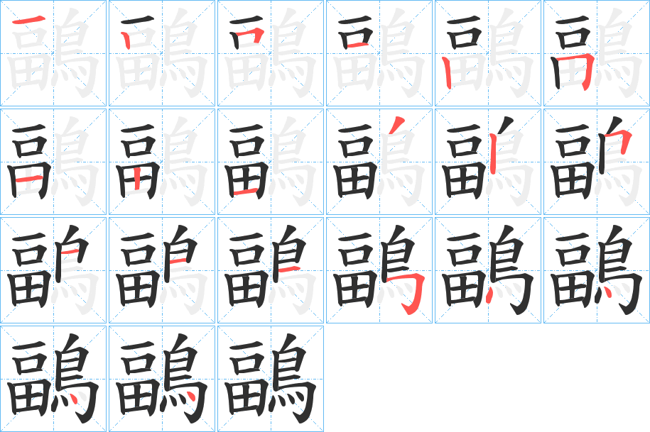 鶝的笔顺分步演示图