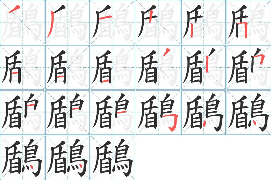 鶞的笔顺分步演示图