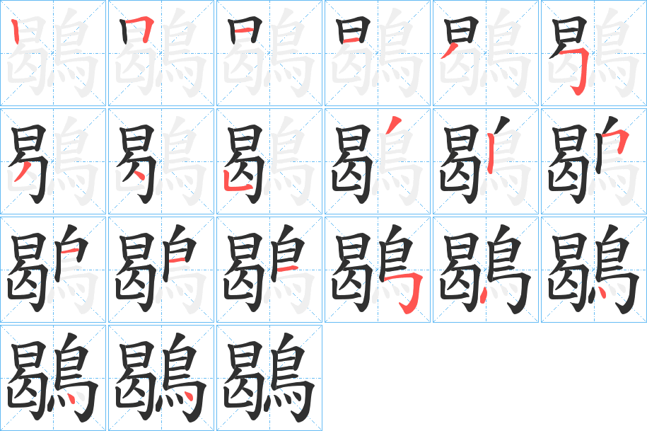 鶡的笔顺分步演示图