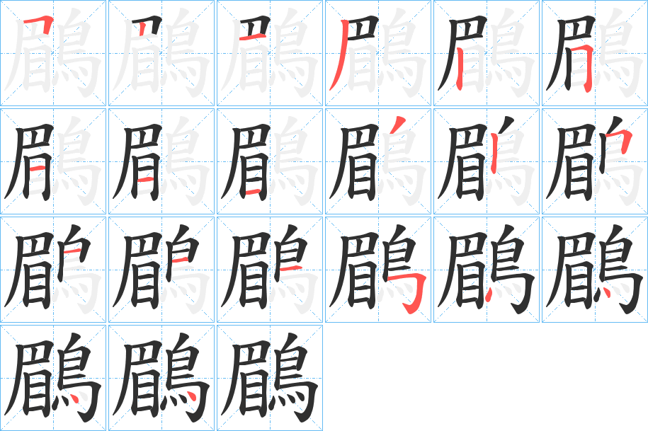 鶥的笔顺分步演示图