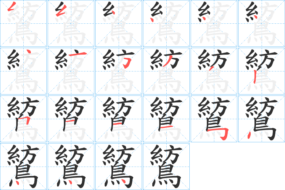 鶭的笔顺分步演示图