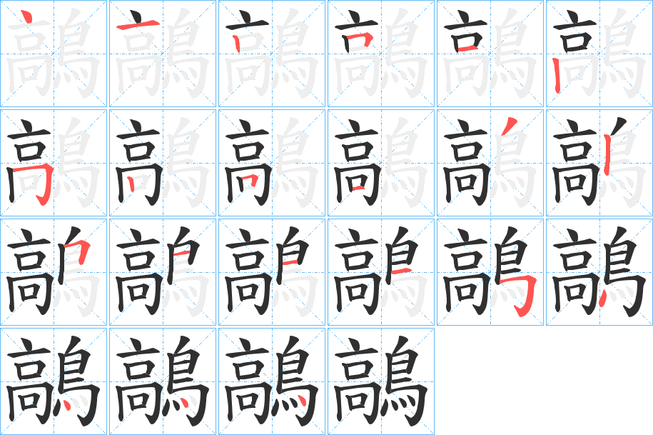 鶮的笔顺分步演示图