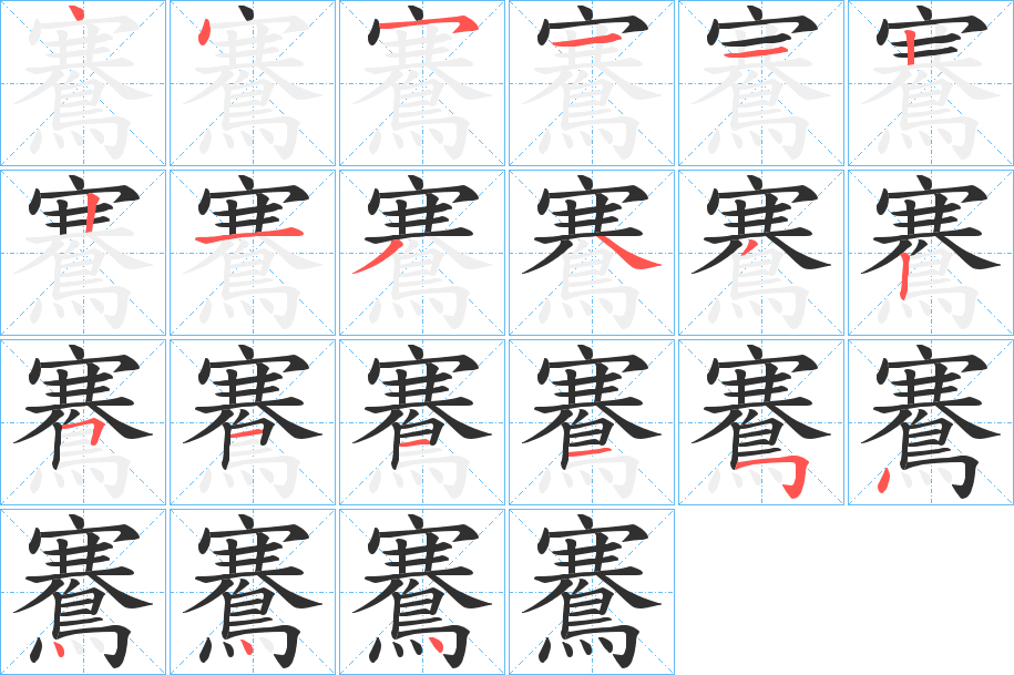 鶱的笔顺分步演示图