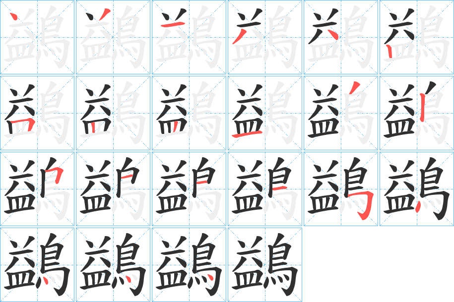 鷁的笔顺分步演示图