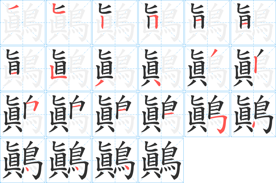 鷆的笔顺分步演示图