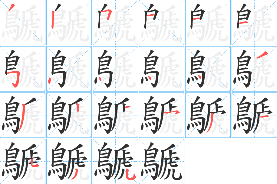 鷈的笔顺分步演示图