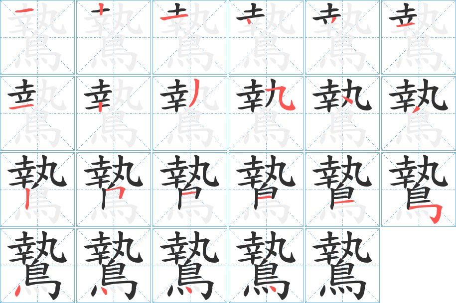 鷙的笔顺分步演示图