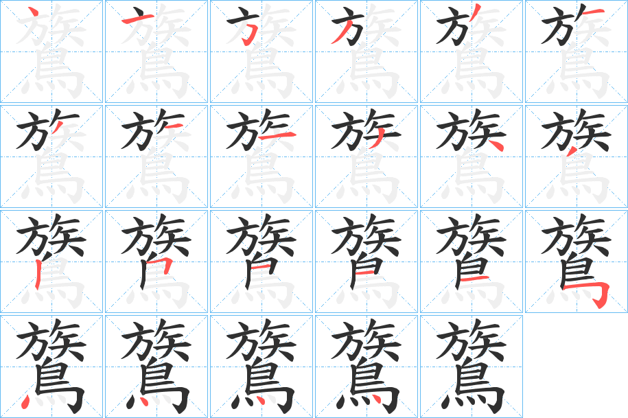 鷟的笔顺分步演示图