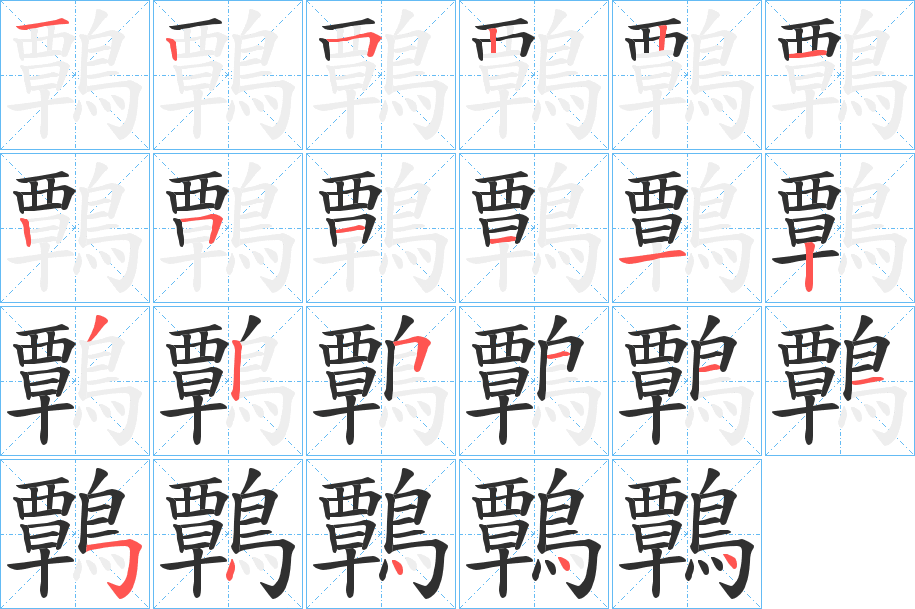 鷣的笔顺分步演示图