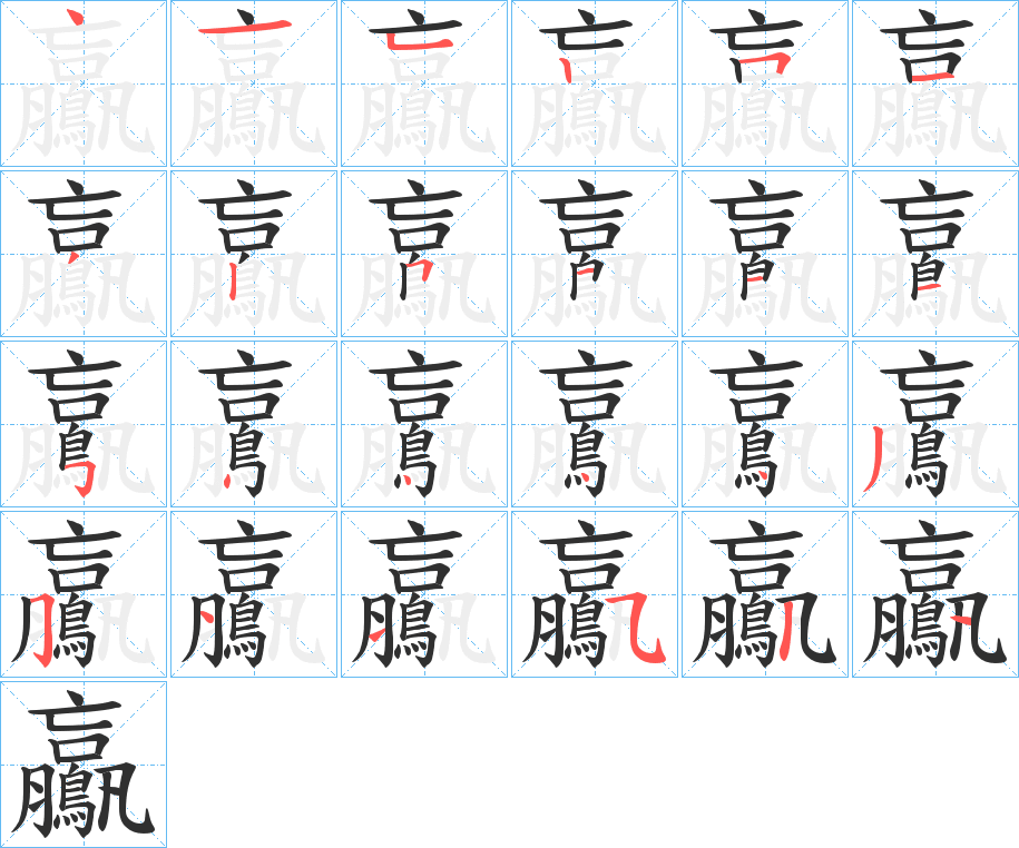 鸁的笔顺分步演示图