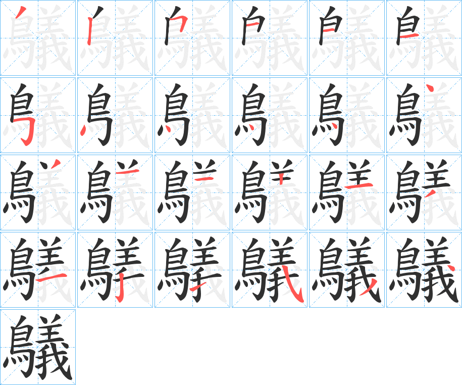 鸃的笔顺分步演示图