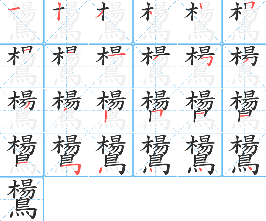 鸉的笔顺分步演示图