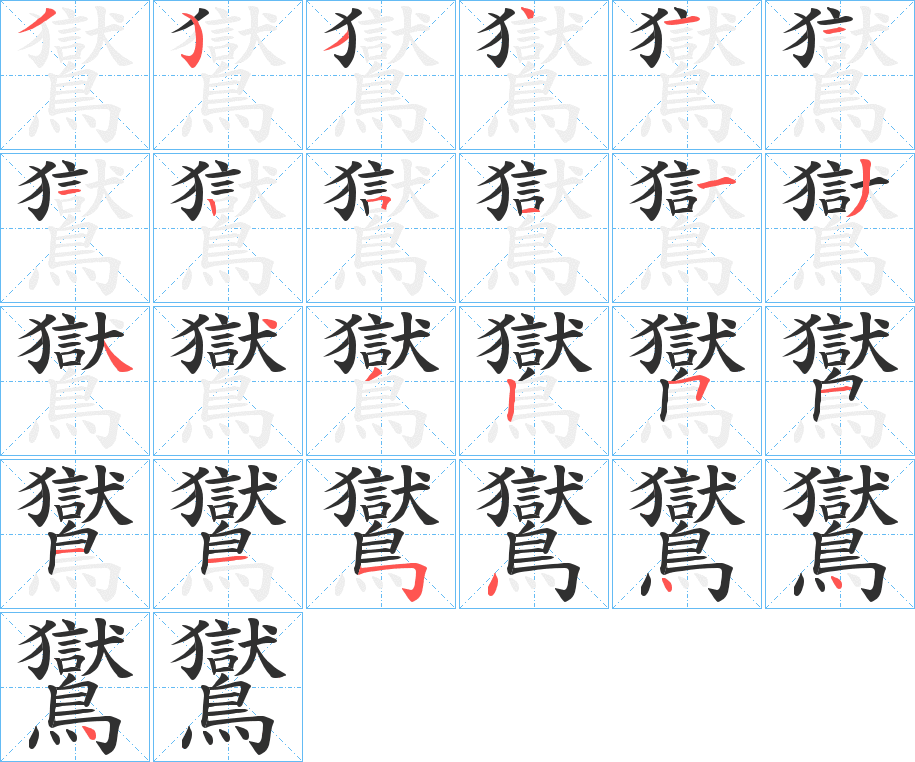 鸑的笔顺分步演示图