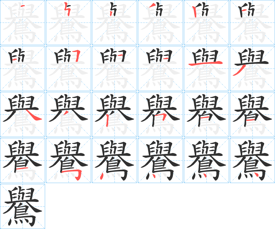 鸒的笔顺分步演示图