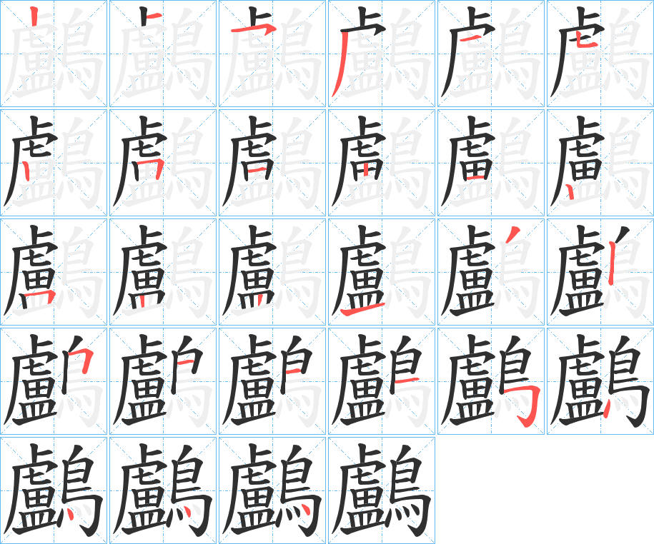 鸕的笔顺分步演示图