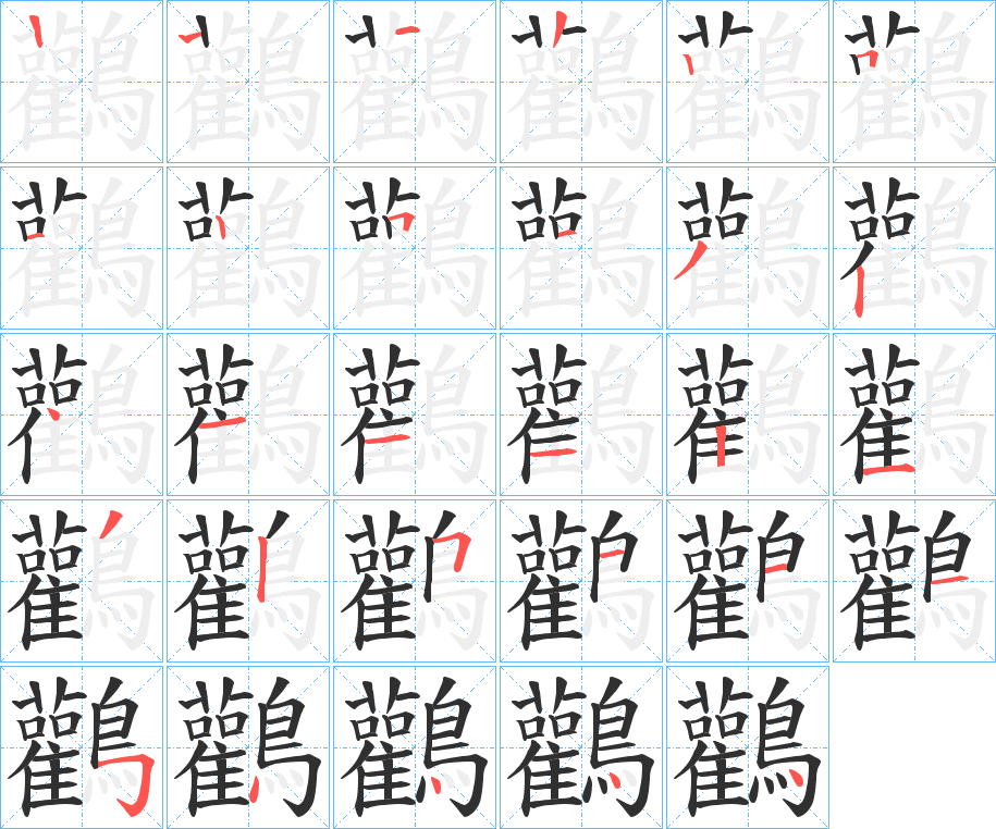 鸛的笔顺分步演示图