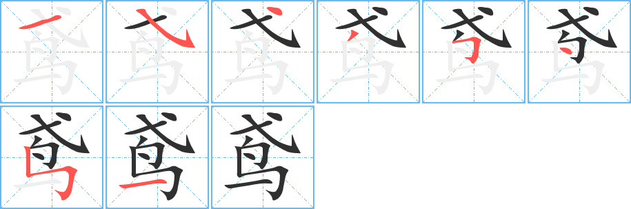 鸢的笔顺分步演示图