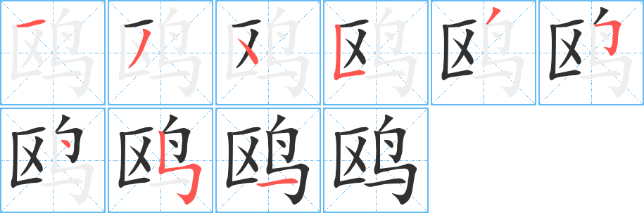 鸥的笔顺分步演示图