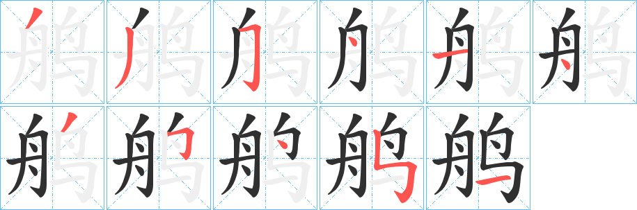 鸼的笔顺分步演示图