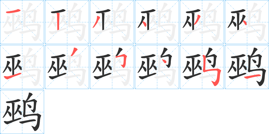 鹀的笔顺分步演示图