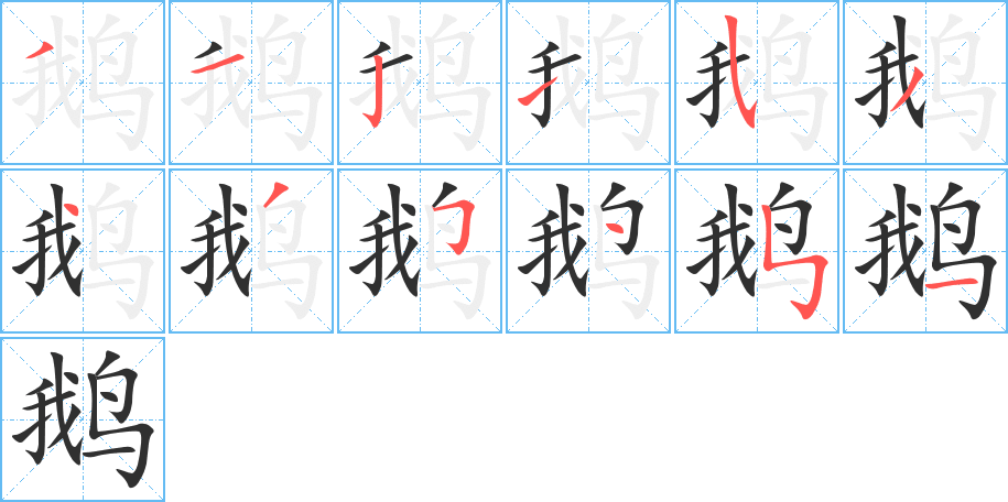 鹅的笔顺分步演示图