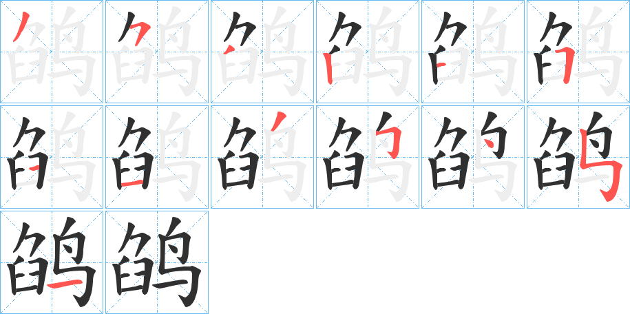 鹐的笔顺分步演示图