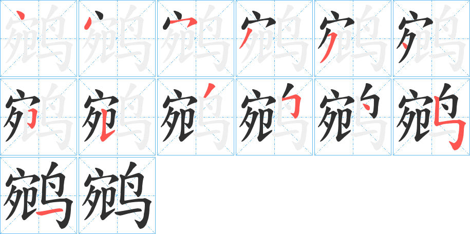 鹓的笔顺分步演示图