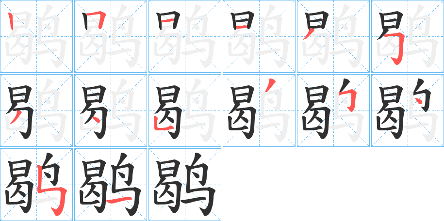 鹖的笔顺分步演示图