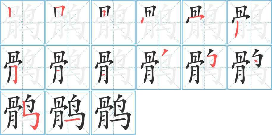 鹘的笔顺分步演示图