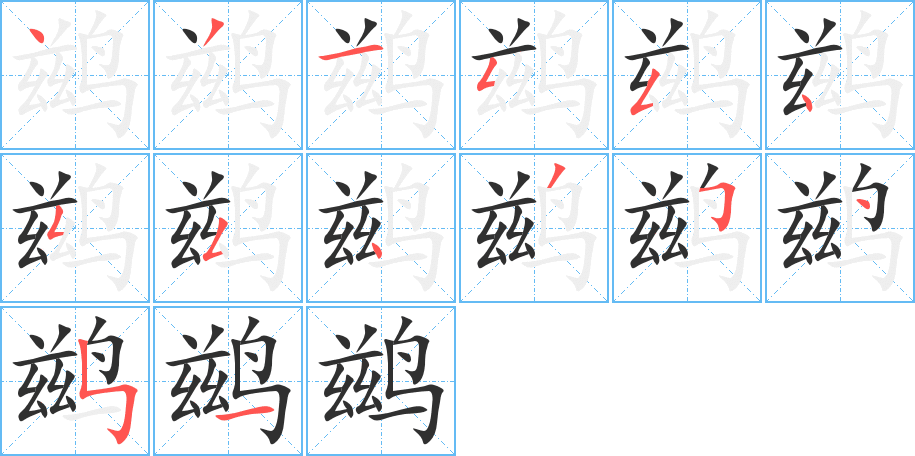 鹚的笔顺分步演示图