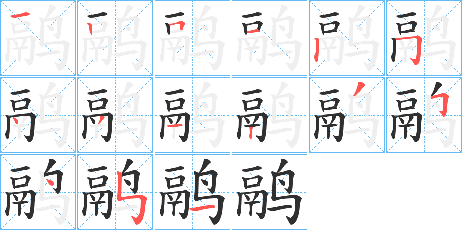 鹝的笔顺分步演示图