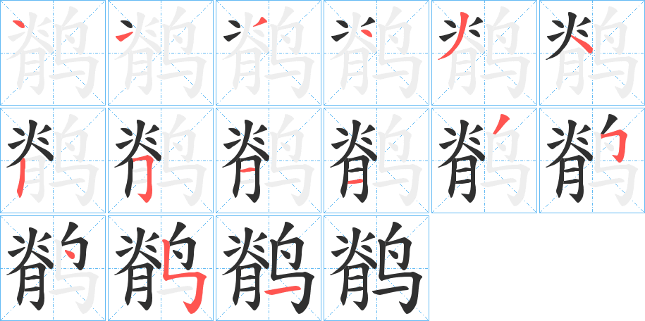 鹡的笔顺分步演示图