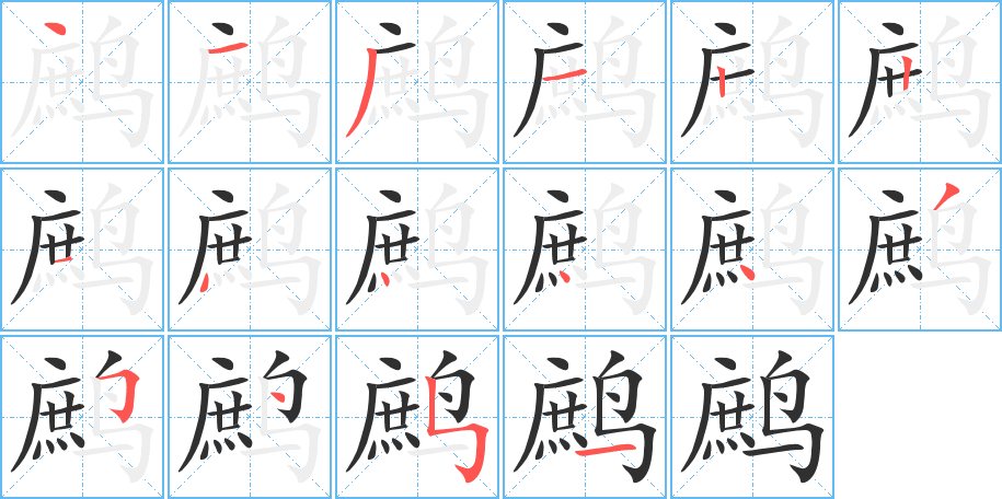 鹧的笔顺分步演示图