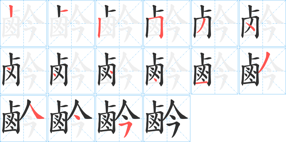 鹶的笔顺分步演示图