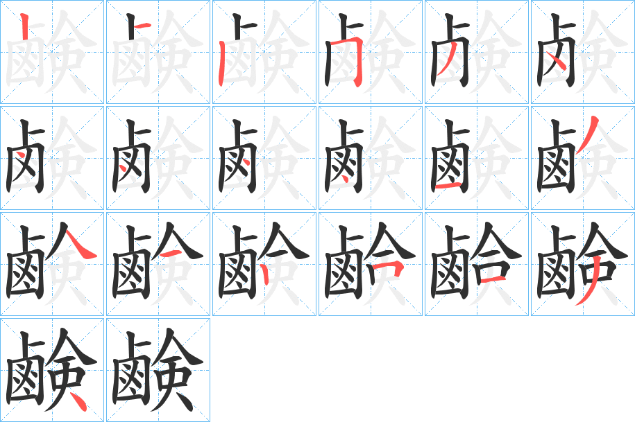 鹸的笔顺分步演示图