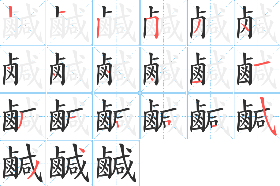 鹹的笔顺分步演示图