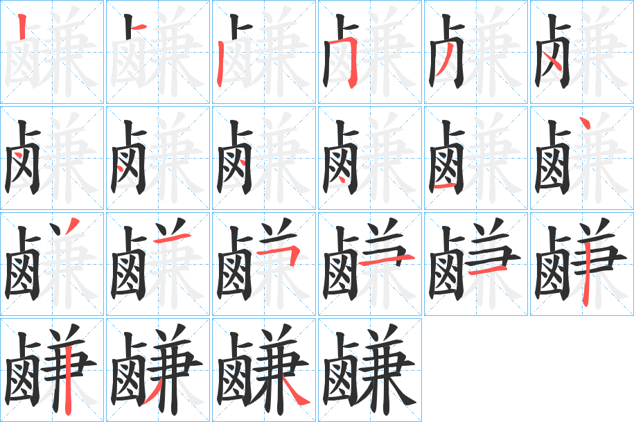 鹻的笔顺分步演示图