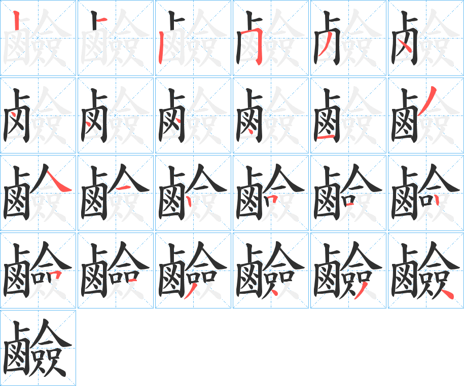 鹼的笔顺分步演示图