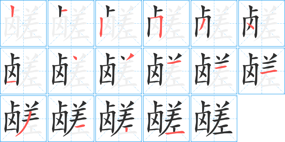 鹾的笔顺分步演示图