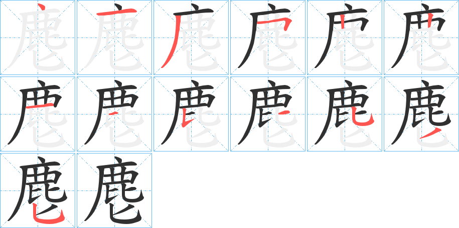 麀的笔顺分步演示图