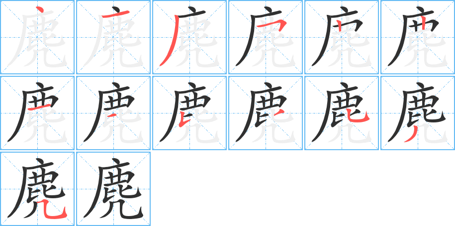 麂的笔顺分步演示图