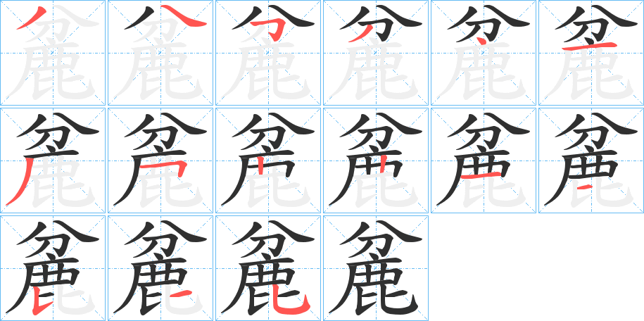 麄的笔顺分步演示图