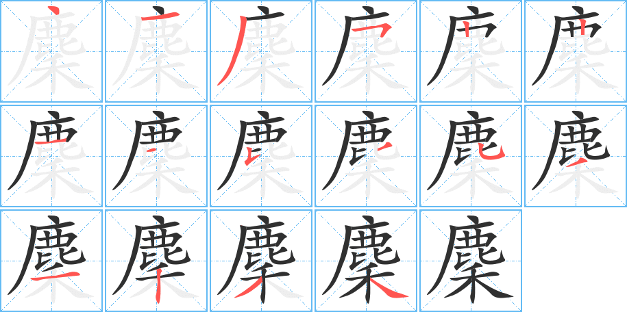 麇的笔顺分步演示图