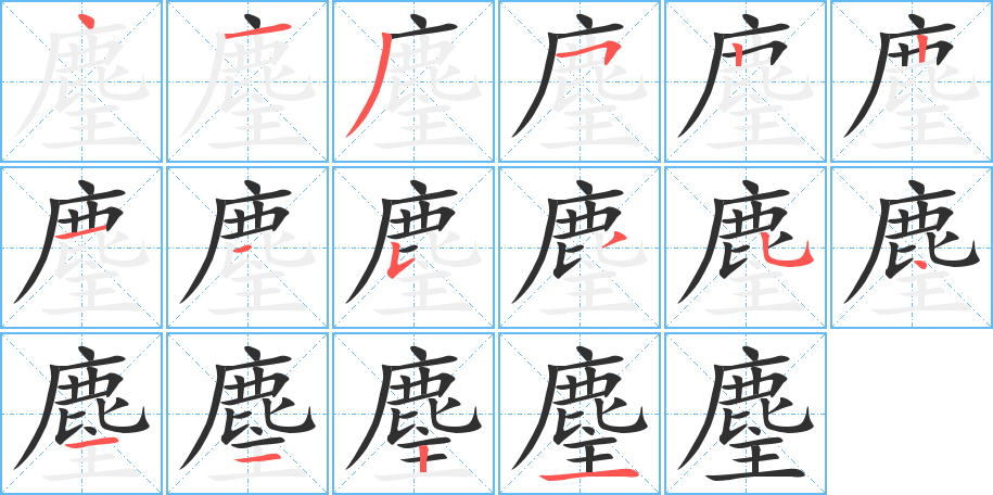 麈的笔顺分步演示图