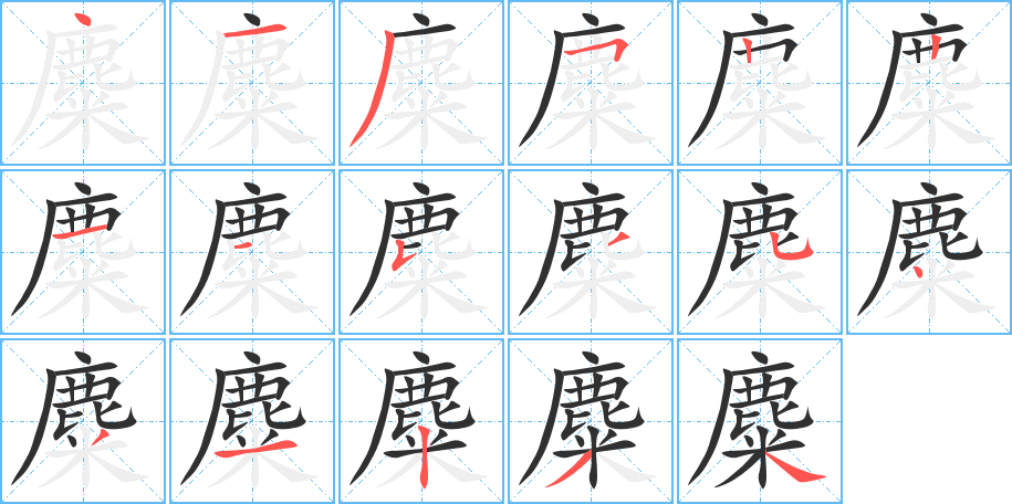 麋的笔顺分步演示图