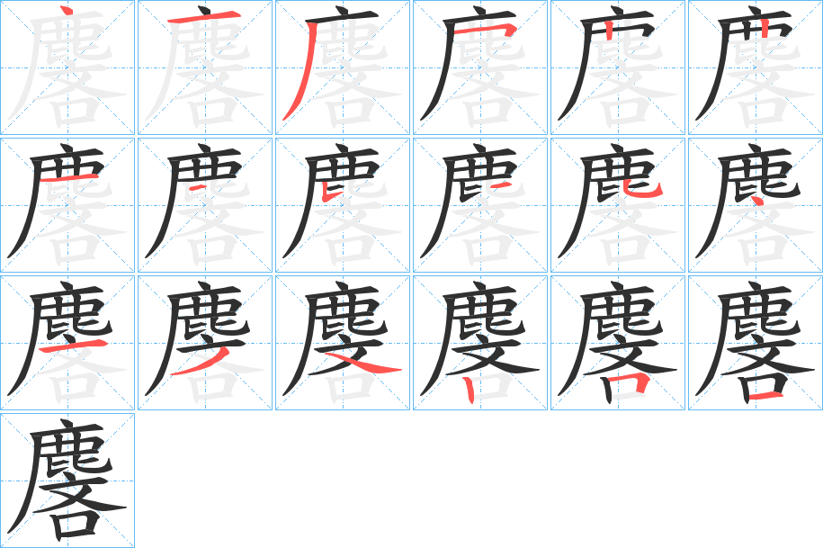 麐的笔顺分步演示图