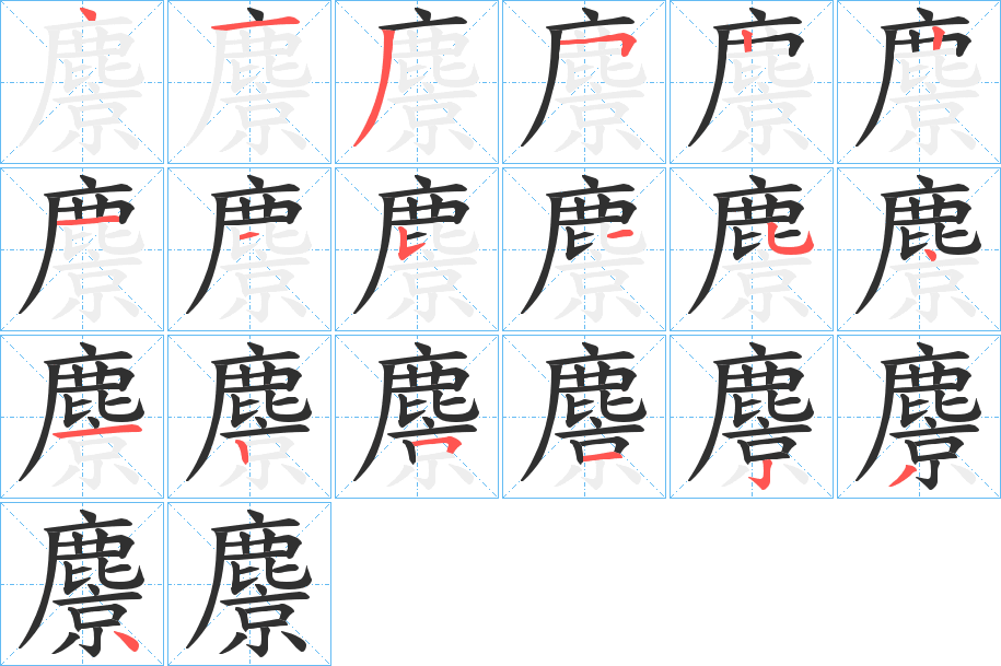 麖的笔顺分步演示图