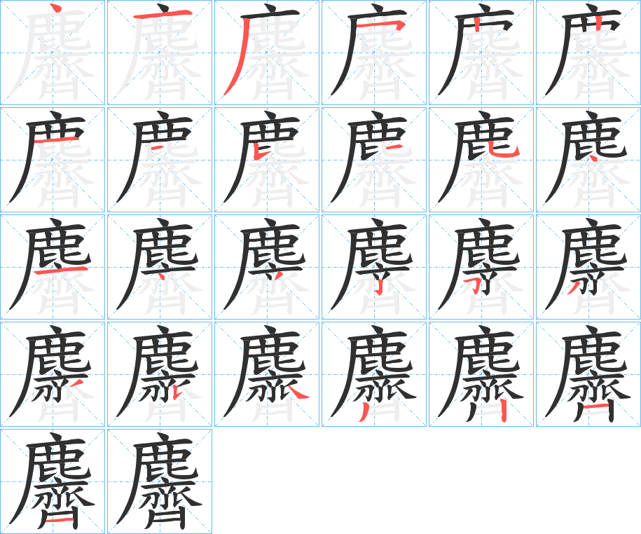 麡的笔顺分步演示图