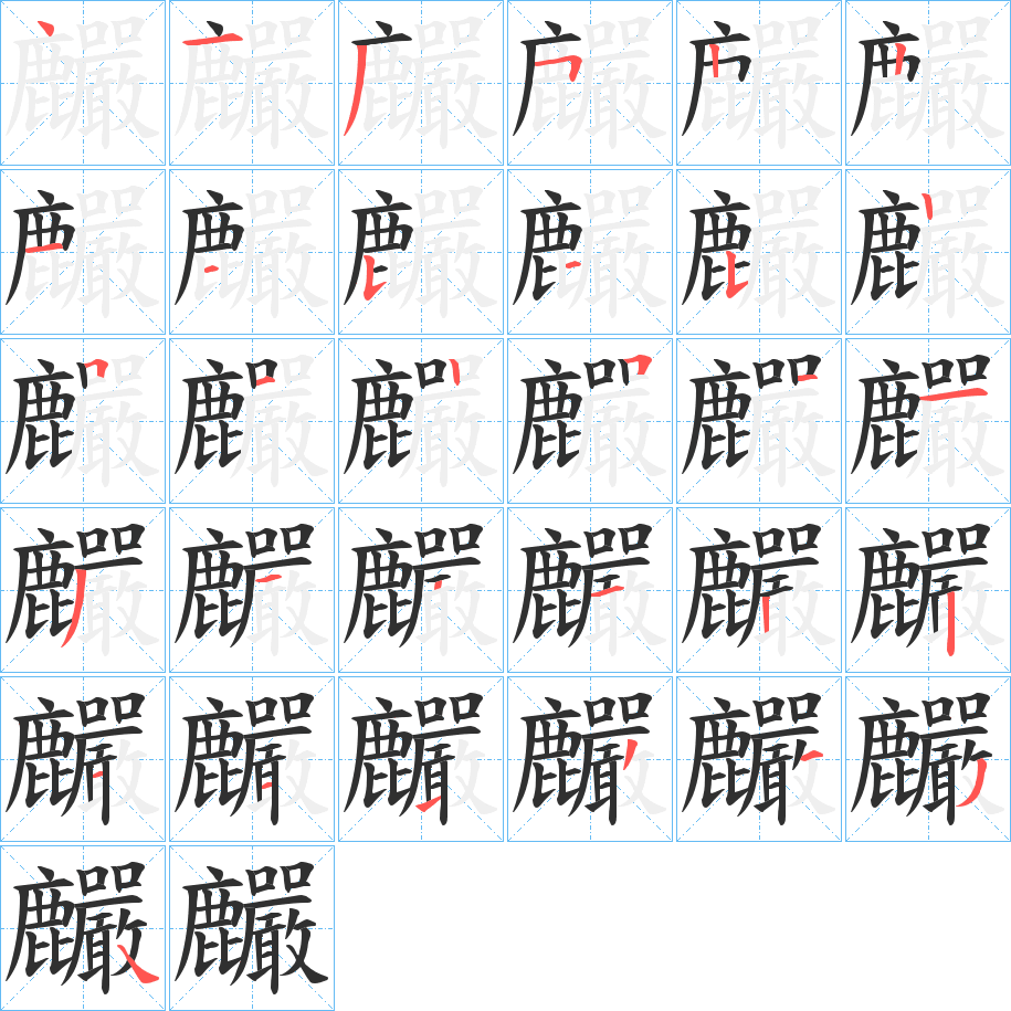 麣的笔顺分步演示图